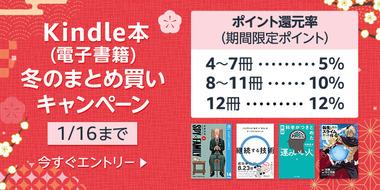 Kindleストア｢最大12%還元 冬のまとめ買いキャンペーン最終週｣を今日終了