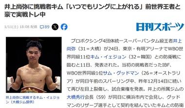 井上尚弥の4団体王座防衛戦､グッドマンが怪我したことで謎の韓国人と対戦へ