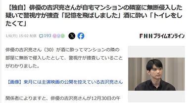 俳優の吉沢亮､自宅マンションの隣室に無断侵入して警視庁が捜査｢酒に酔って記憶を飛ばしました｣