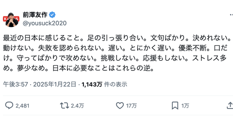 前澤友作「最近の日本に感じること。足の引っ張り合い。文句ばかり…」