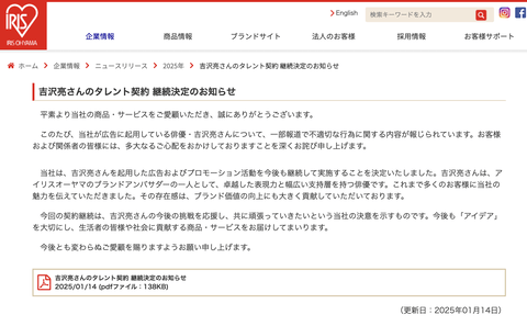 【朗報】アイリスオーヤマ、吉沢亮のタレント契約継続を発表「共に頑張っていきたい」