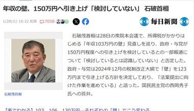 石破首相｢年収の壁､150万円へ引き上げ？検討してねーよ｡123万円までだわ｣ 産経新聞の報道を否定