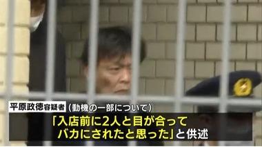 北九州市の中学生2人殺傷事件､平原政徳容疑者が動機供述｢入店前に2人と目が合ってバカにされたと思った｣