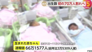 【悲報】日本 2024年の出生数､初の70万人割れがほぼ確実 1～11月は66万人