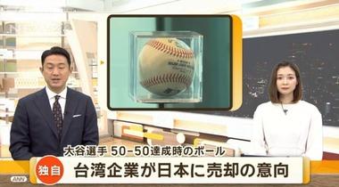 大谷翔平が｢50-50｣を達成した時のボール､落札した台湾の企業が日本の企業に売却か｢ボールが日本に帰るのは良いこと｣