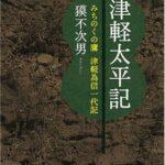 津軽為信を知ってるかい？