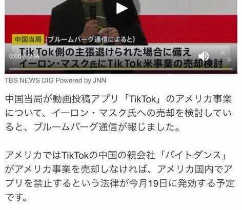 中国政府　イーロンマスクにTikTok売却の方針😳