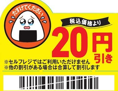 ファミマ｢値下げシールに涙目絵文字使ったら購入率が5ポイント上がった｣