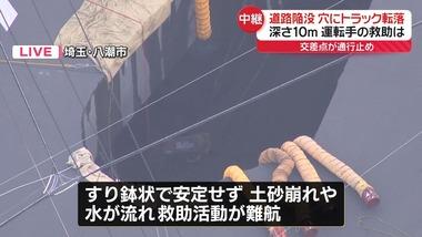 埼玉･八潮市の交差点陥没､落下したトラックの荷台部分だけ引き上げるも周辺の道路が新たに陥没 埼玉12市町｢下水道使用控えて｣