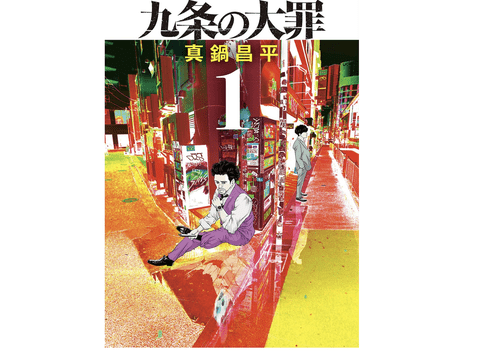 闇金ウシジマくん、九条の大罪、善悪の屑←こういう社会勉強になる漫画教えて