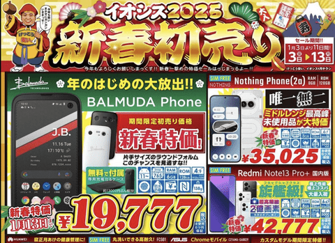 【緊急】イオシスで「BALMUDA Phone」の未使用品がおまけ付きで19,777円