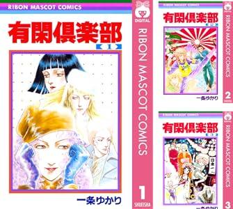 Kindleストアで漫画｢有閑倶楽部｣が77円に