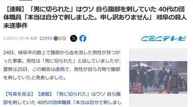 岐阜の内臓モロ出しおじさん｢男に切られたは嘘です｡自分でやりました｡申し訳ありません｣