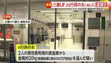 三菱UFJ銀行の貸金庫から顧客の金品を盗んだ事件 金塊20kg(2.6億円相当)を盗んだ疑いで46歳元行員の女･今村由香理容疑者を逮捕