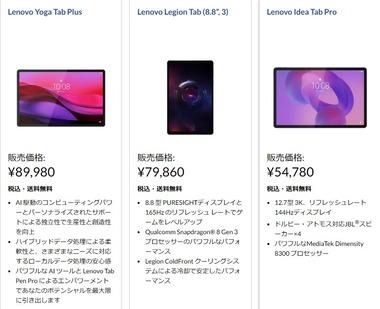 Lenovo､8Gen3搭載8.8インチタブレット｢Legion Tab 8.8(Gen3)｣や12.7インチの｢Yoga Tab Plus｣｢Idea Tab Pro｣を発売