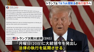 TikTok､わずか1日足らずでアメリカでサービス再開｢トランプ氏の尽力のおかげ｣