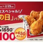 ケンタッキー｢とりの日パック｣1100円 今日から2月25日まで