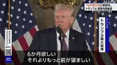 トランプ次期大統領｢ロシアの軍事侵攻24時間以内に終わらせるって言ってきたけどやっぱ6か月以内｣ 責任の矛先をバイデン政権に