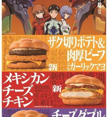 【朗報】マクド､エヴァンゲリオンバーガーを販売開始