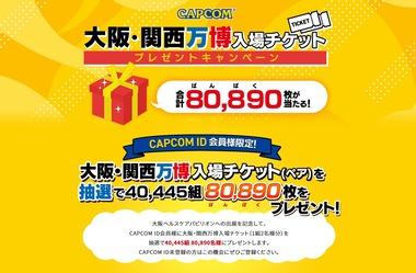 【朗報】カプコン､大阪･関西万博のチケット8万枚を無料で配布中