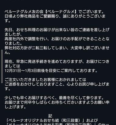 ベルーナおせち､対応方針が二転三転｢1万5000件配送できない｣→｢なんか大丈夫そうなのでやっぱり送ります｡12月31日～1月3日前後くらいに届くよ｣