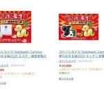 ヨドバシカメラ､夢のお年玉箱2025の｢調理家電｣｢キッチン家電｣｢エステ健康家電｣｢海外ノートパソコン(15.6インチ Ryzen7 オフィスあり)｣が復活