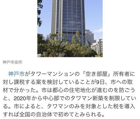 神戸市、空室のタワマンに課税嫌がらせして暴落へwwwwwwwwwwwwwwww