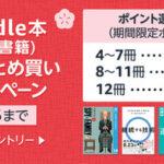 Kindleストア｢まとめ買い最大12%還元 3週目｣が今日終了 ｢講談社 72時間限定！新刊が全点半額の新春お年玉セール｣を開始