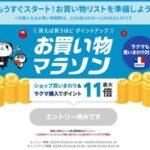 楽天市場､24日20時から｢お買い物マラソン｣を開催 間違い探しクーポンは1100円以上で100円OFF