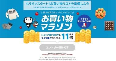 楽天市場､24日20時から｢お買い物マラソン｣を開催 間違い探しクーポンは1100円以上で100円OFF