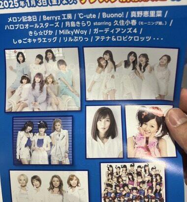 ハロー！プロジェクトが1月3日よりサブスク解禁 ｢Berryz工房 ｣｢℃-ute ｣｢Buono!｣｢月島きらり starring 久住小春｣など