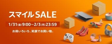 時は来た！AmazonスマイルSALEが1月31日9時から開催