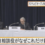 【朗報】フジテレビの記者会見で印象が良くなった奴めっちゃ増えた模様