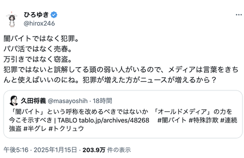 ひろゆき「闇バイトではなく犯罪。 パパ活ではなく売春。 万引きではなく窃盗。メディアは言葉をきちんと使えばいいのに」