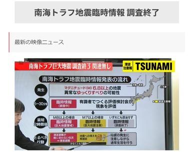 南海トラフ地震臨時情報｢調査終了｣ 特段の防災対策を取る必要なしと判断