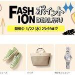 Amazon､FASHIONポイントDEAL祭りを開始 ｢Prime Try Before You Buy｣は1月31日で終了