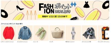 Amazon､FASHIONポイントDEAL祭りを開始 ｢Prime Try Before You Buy｣は1月31日で終了