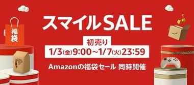 ｢Amazon初売り スマイルSALE｣､1月3日9時から開催 Amazonの福袋なども