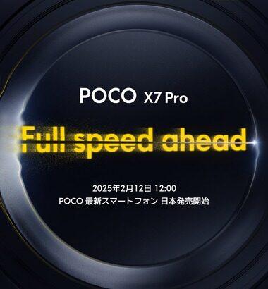 Xiaomiの高コスパスマホ｢POCO X7 Pro｣､2月12日に詳細発表＆日本発売｢震えて待て｣