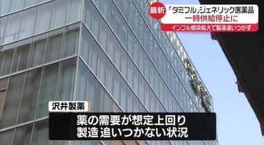 沢井製薬､｢タミフル｣のジェネリック医薬品の供給を一時停止 インフルエンザ流行拡大で製造追いつかず