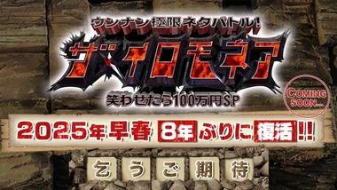 TBS､伝説の番組｢ザ･イロモネア｣を8年ぶりに復活