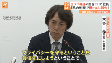 元フジテレビ専務の関西テレビ･大多亮社長､問題を公表せず中居正広の番組出演を継続したことについて｢女性のプライバシーを最優先にした｣