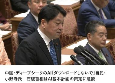 自民党･小野寺政調会長｢DeepSeekは危険だからダウンロードしないで｡DeepSeekは当たり前のことをねじ曲げる｣