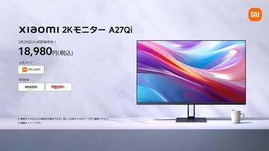 【朗報】Xiaomi､27インチ･WQHDモニタ｢A27Qi｣を1万8980円で発売