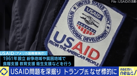 最近Xでよく話題になってる「USAID」ってなんや？