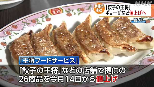 餃子の王将が2月14日から値上げ→餃子1皿が341円→363円、炒飯は627円→693円に！