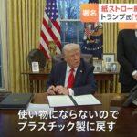 トランプおやびん「紙製ストローは役に立たないので廃止する」