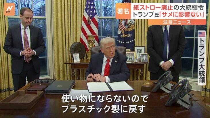 トランプおやびん「紙製ストローは役に立たないので廃止する」