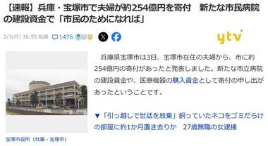 兵庫･宝塚市に夫婦が約254億円を寄付｢市民病院の建設資金に｣