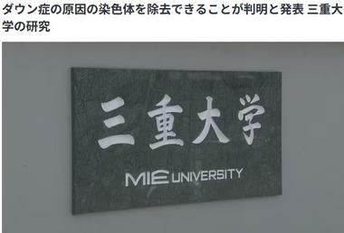 【革命】三重大学大学院などの共同研究チーム｢ダウン症の原因の染色体を除去できることが判明した｣ 現時点での除去の成功率は最大で37.5%